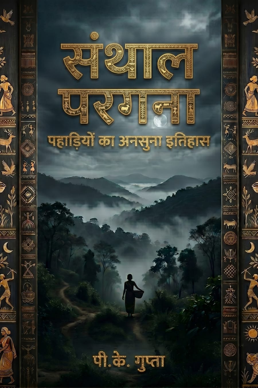 सन्थाल परगना: पहाड़ियों का अनसुना इतिहास